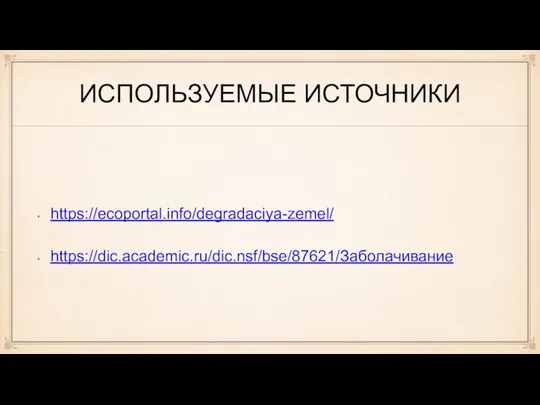 ИСПОЛЬЗУЕМЫЕ ИСТОЧНИКИ https://ecoportal.info/degradaciya-zemel/ https://dic.academic.ru/dic.nsf/bse/87621/Заболачивание