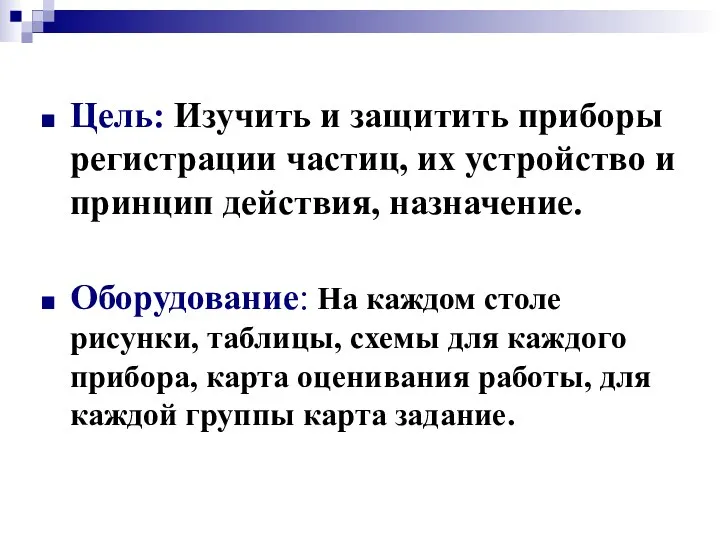 Цель: Изучить и защитить приборы регистрации частиц, их устройство и