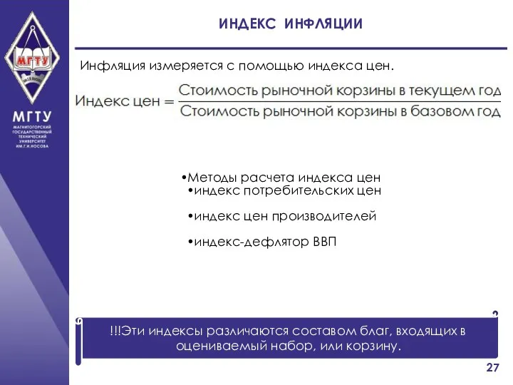 ИНДЕКС ИНФЛЯЦИИ Инфляция измеряется с помощью индекса цен. !!!Эти индексы