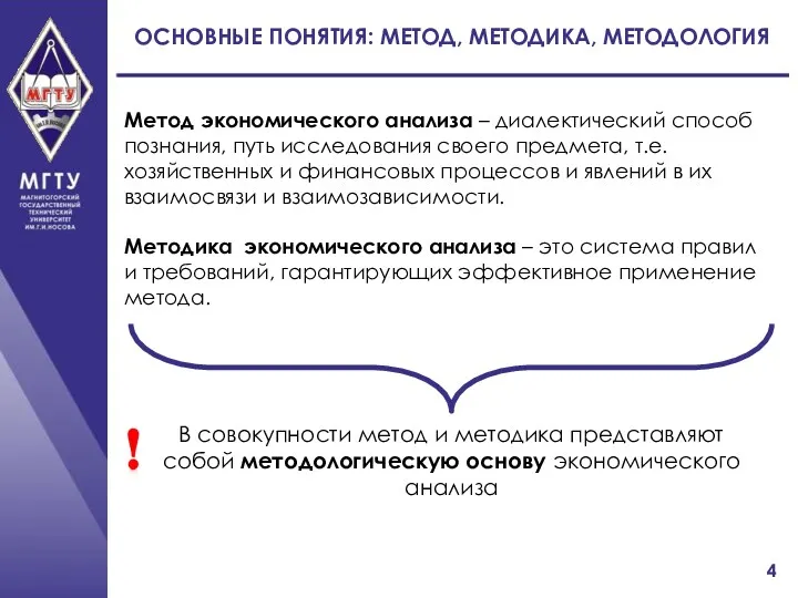 ОСНОВНЫЕ ПОНЯТИЯ: МЕТОД, МЕТОДИКА, МЕТОДОЛОГИЯ Метод экономического анализа – диалектический