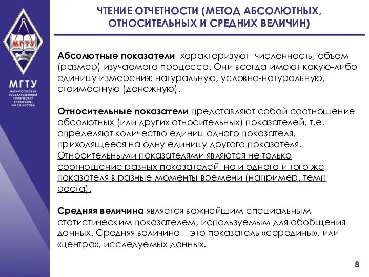 ЧТЕНИЕ ОТЧЕТНОСТИ (МЕТОД АБСОЛЮТНЫХ, ОТНОСИТЕЛЬНЫХ И СРЕДНИХ ВЕЛИЧИН) Абсолютные показатели