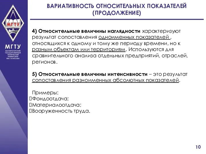 ВАРИАТИВНОСТЬ ОТНОСИТЕЛЬНЫХ ПОКАЗАТЕЛЕЙ (ПРОДОЛЖЕНИЕ) 4) Относительные величины наглядности характеризуют результат