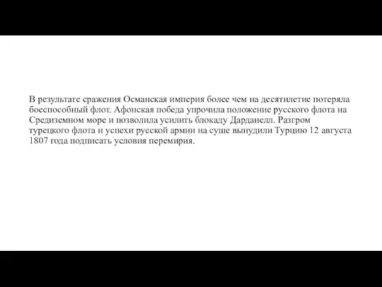 В результате сражения Османская империя более чем на десятилетие потеряла