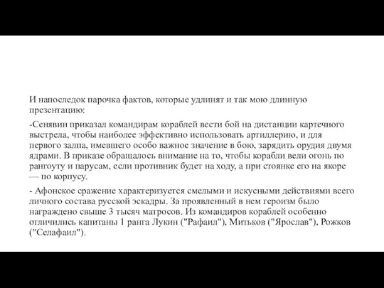 И напоследок парочка фактов, которые удлинят и так мою длинную презентацию: -Сенявин приказал