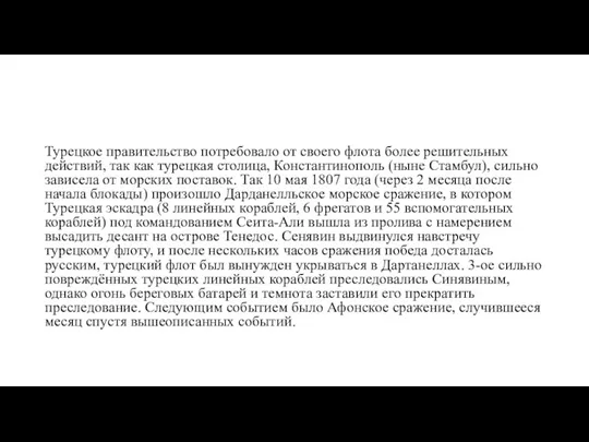 Турецкое правительство потребовало от своего флота более решительных действий, так как турецкая столица,