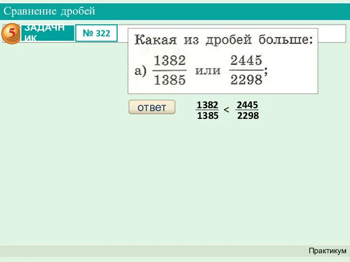 Сравнение дробей Практикум ответ