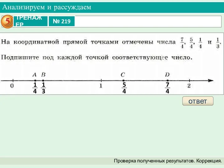 Анализируем и рассуждаем Проверка полученных результатов. Коррекция. ответ