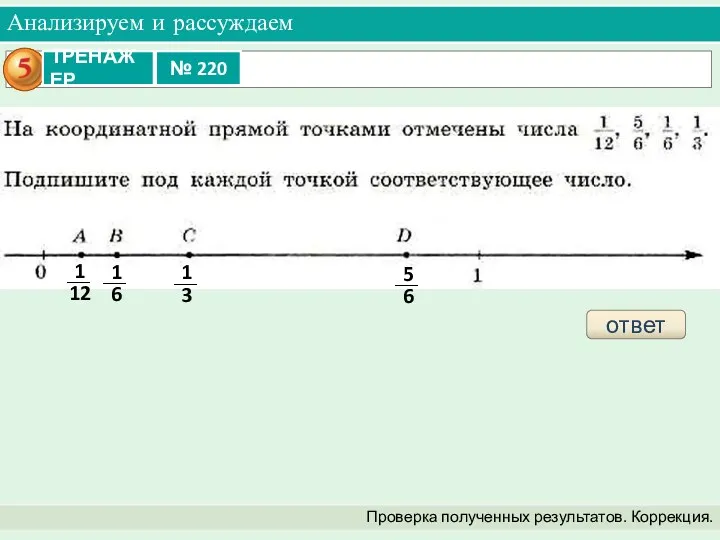 Анализируем и рассуждаем Проверка полученных результатов. Коррекция. ответ