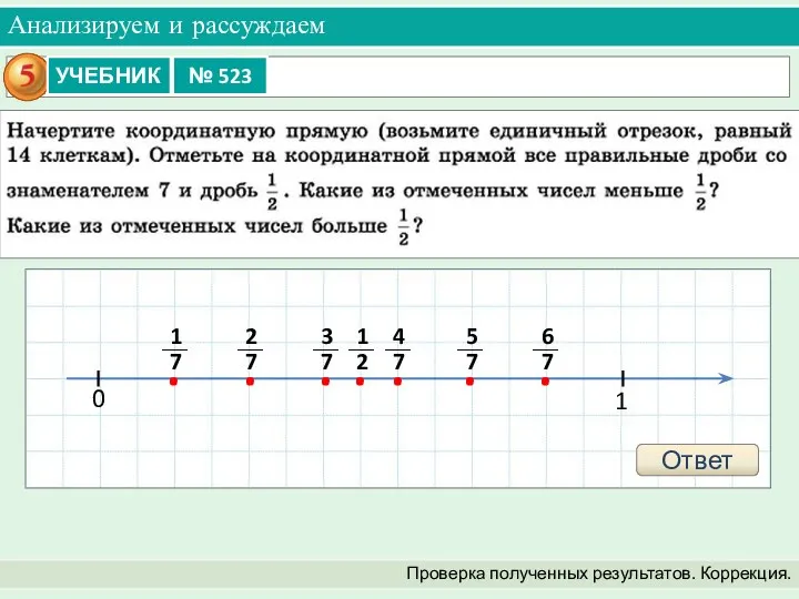 Анализируем и рассуждаем Проверка полученных результатов. Коррекция. 0 1 Ответ