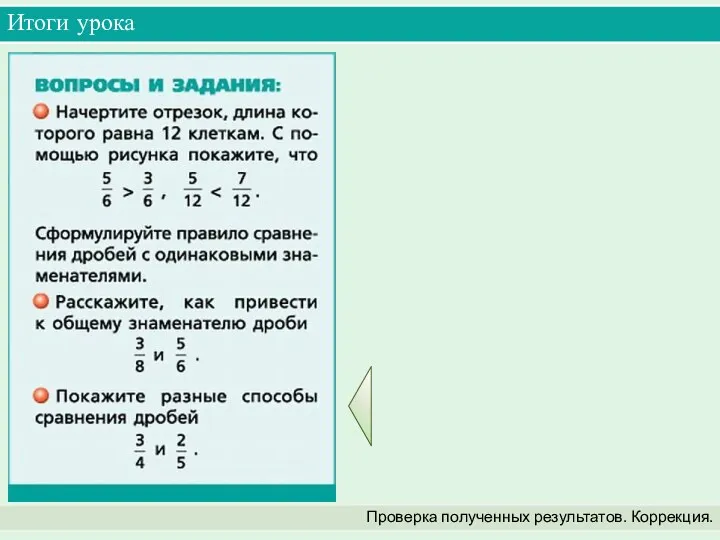 Итоги урока Проверка полученных результатов. Коррекция.