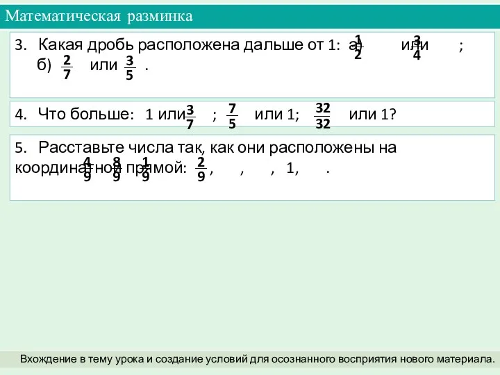 3. Какая дробь расположена дальше от 1: а) или ;