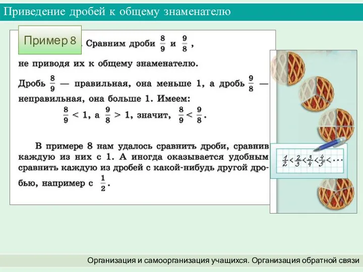 Приведение дробей к общему знаменателю Организация и самоорганизация учащихся. Организация обратной связи Пример 8