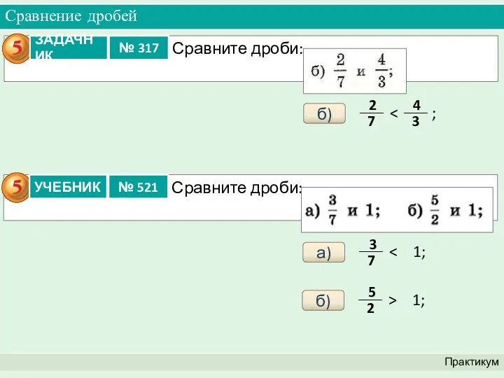 Сравнение дробей Практикум б) а) б)