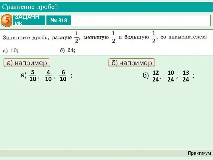 Сравнение дробей Практикум а) например б) например