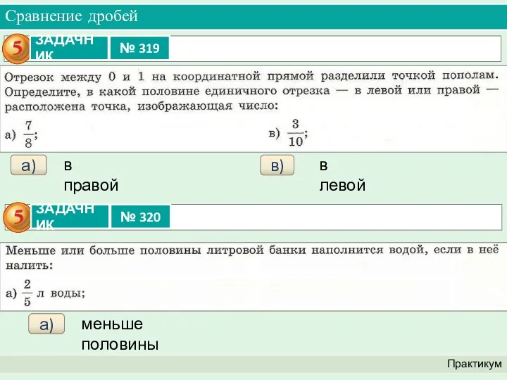 Сравнение дробей Практикум в правой а) в) в левой меньше половины а)