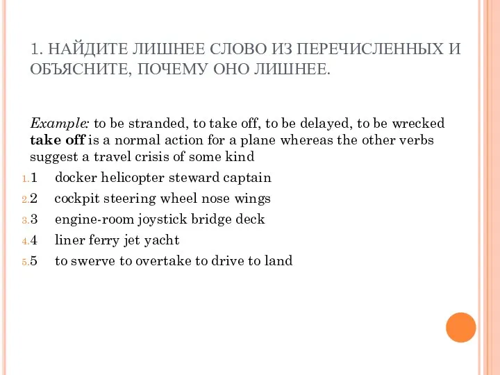 1. НАЙДИТЕ ЛИШНЕЕ СЛОВО ИЗ ПЕРЕЧИСЛЕННЫХ И ОБЪЯСНИТЕ, ПОЧЕМУ ОНО