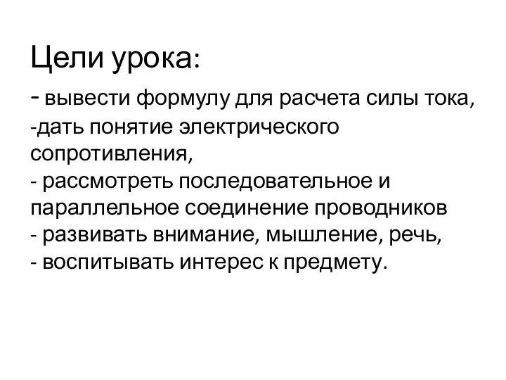 Цели урока: - вывести формулу для расчета силы тока, -дать