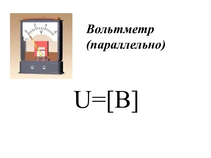 U=[B] Вольтметр (параллельно)