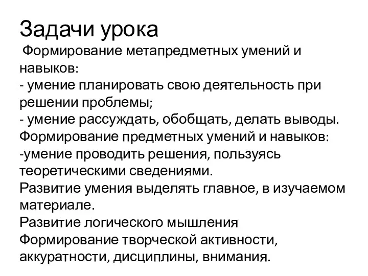 Задачи урока Формирование метапредметных умений и навыков: - умение планировать