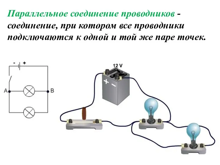 Параллельное соединение проводников - соединение, при котором все проводники подключаются