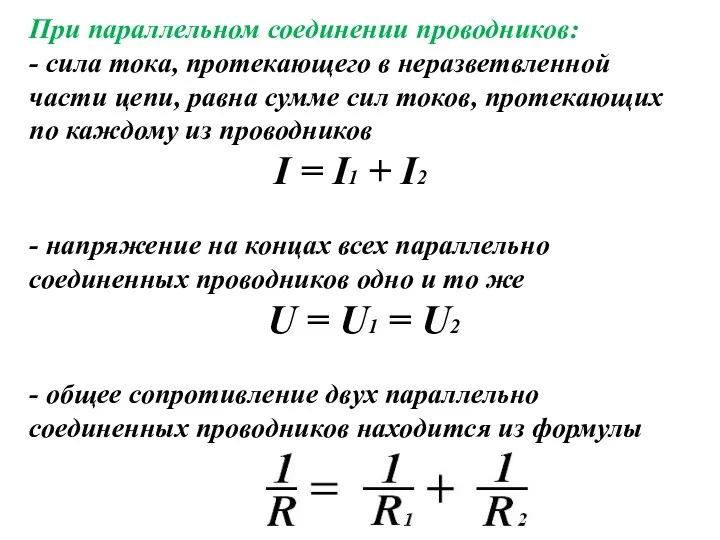 При параллельном соединении проводников: - сила тока, протекающего в неразветвленной