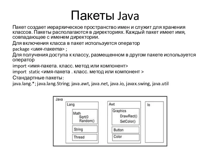 Пакеты Java Пакет создает иерархическое пространство имен и служит для