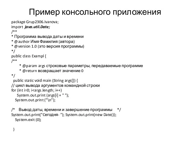 Пример консольного приложения package Grup2306.Ivanova; import java.util.Date; /** * Программа