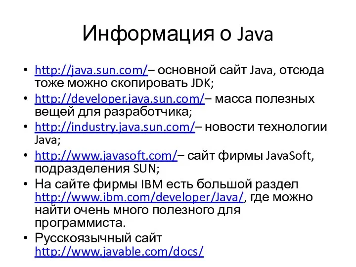 Информация о Java http://java.sun.com/– основной сайт Java, отсюда тоже можно