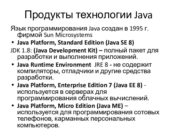 Продукты технологии Java Язык программирования Java создан в 1995 г.