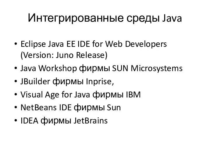 Интегрированные среды Java Eclipse Java EE IDE for Web Developers