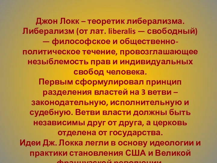 Джон Локк – теоретик либерализма. Либерализм (от лат. liberalis —