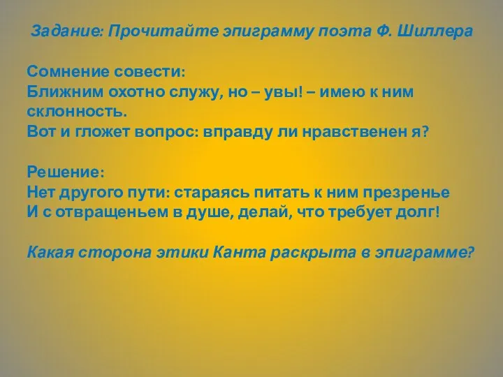 Задание: Прочитайте эпиграмму поэта Ф. Шиллера Сомнение совести: Ближним охотно