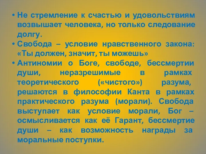 Не стремление к счастью и удовольствиям возвышает человека, но только следование долгу. Свобода