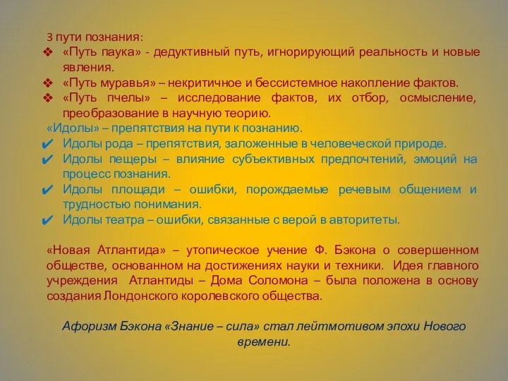 3 пути познания: «Путь паука» - дедуктивный путь, игнорирующий реальность и новые явления.