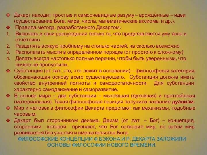 Декарт находит простые и самоочевидные разуму – врождённые – идеи (существование Бога, мира,