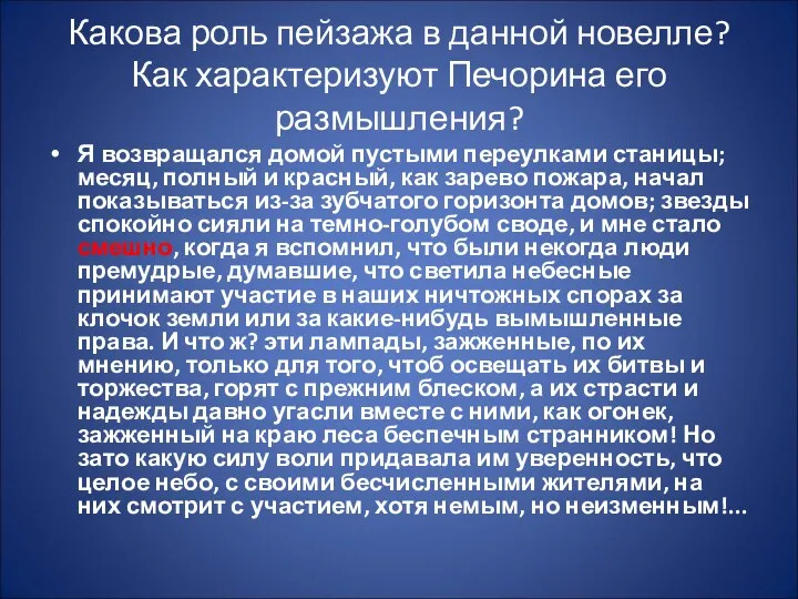 Какова роль пейзажа в данной новелле? Как характеризуют Печорина его