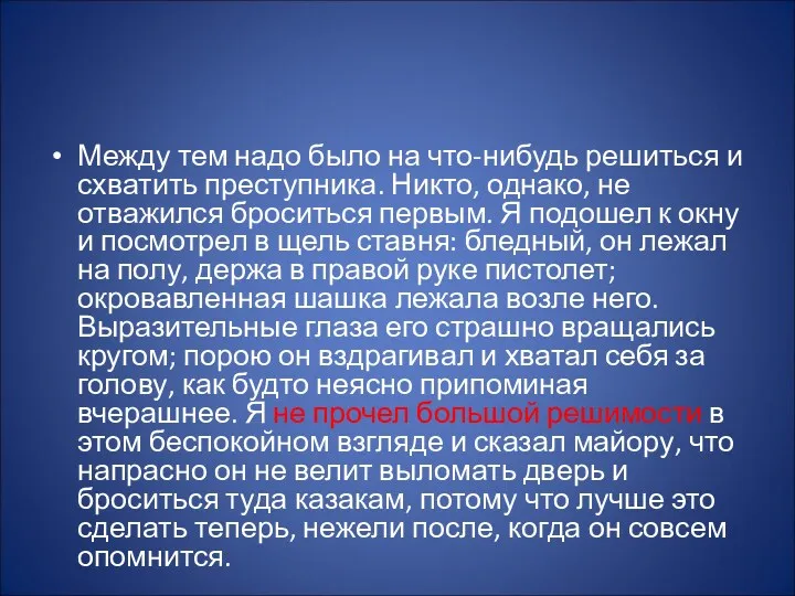 Между тем надо было на что-нибудь решиться и схватить преступника.