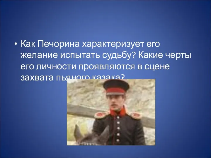 Как Печорина характеризует его желание испытать судьбу? Какие черты его