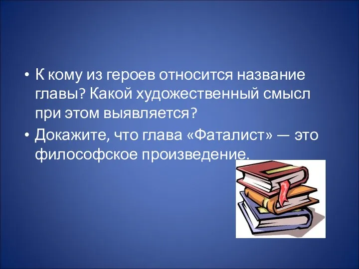 К кому из героев относится название главы? Какой художественный смысл