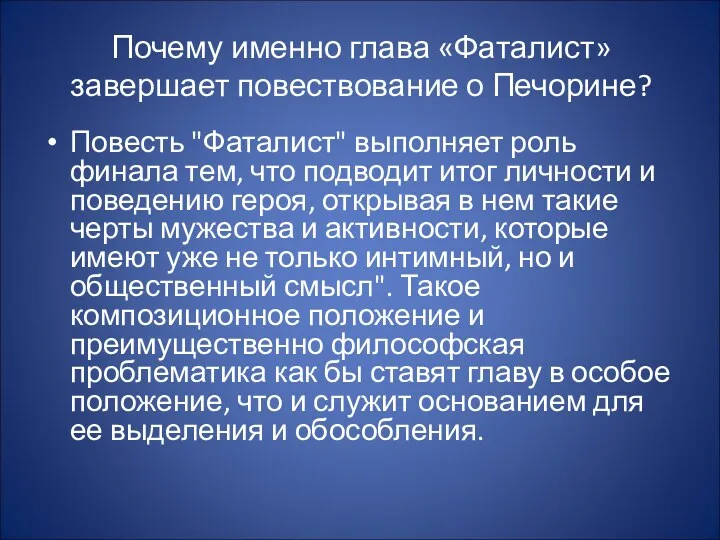 Почему именно глава «Фаталист» завершает повествование о Печорине? Повесть "Фаталист"