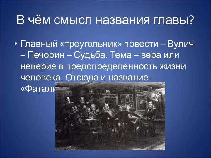 В чём смысл названия главы? Главный «треугольник» повести – Вулич