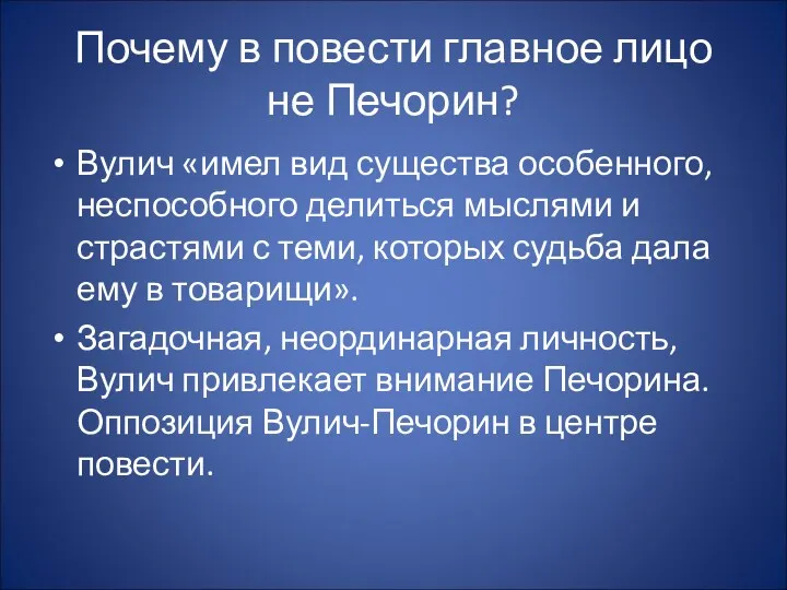 Почему в повести главное лицо не Печорин? Вулич «имел вид