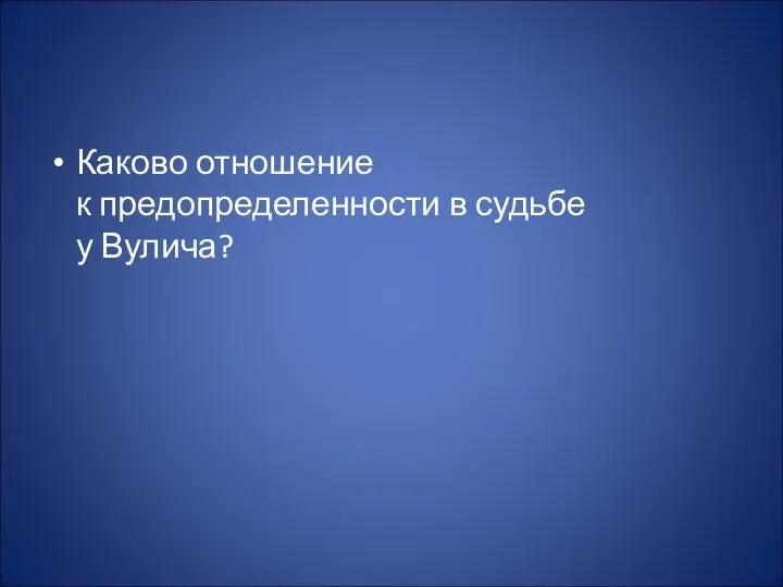 Каково отношение к предопределенности в судьбе у Вулича?