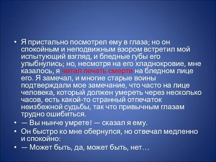 Я пристально посмотрел ему в глаза; но он спокойным и