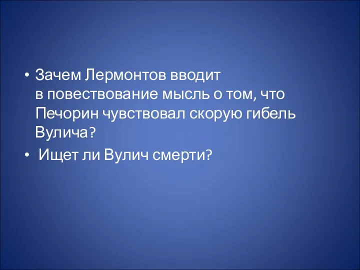 Зачем Лермонтов вводит в повествование мысль о том, что Печорин