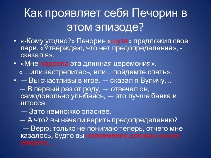 Как проявляет себя Печорин в этом эпизоде? «-Кому угодно?» Печорин