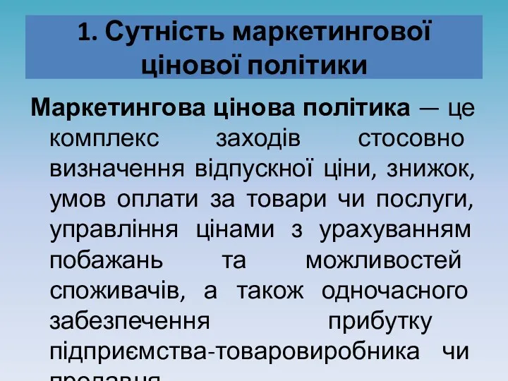 1. Сутність маркетингової цінової політики Маркетингова цінова політика — це