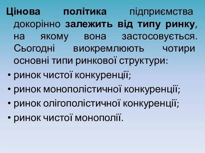 Цінова політика підприємства докорінно залежить від типу ринку, на якому вона застосовується. Сьогодні