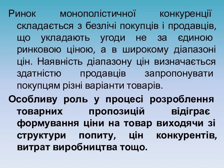 Ринок монополістичної конкуренції складається з безлічі покупців і продавців, що укладають угоди не