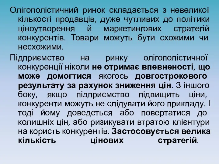 Олігополістичний ринок складається з невеликої кількості продавців, дуже чутливих до